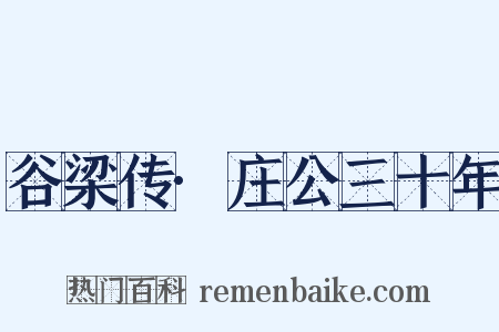 谷梁传·庄公三十年是什么意思的图片